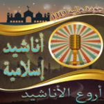 أروع الأناشيد الإسلامية بدون نت android application logo